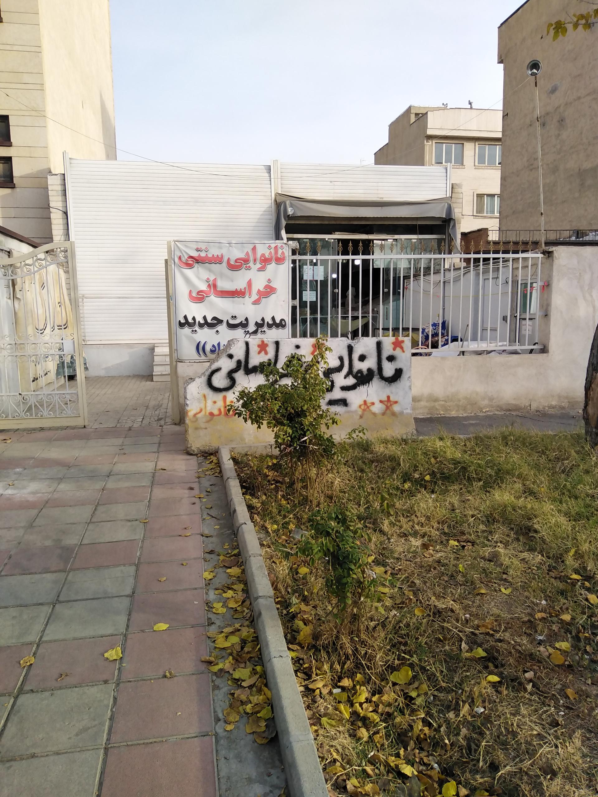 عکس نانوایی خراسانی