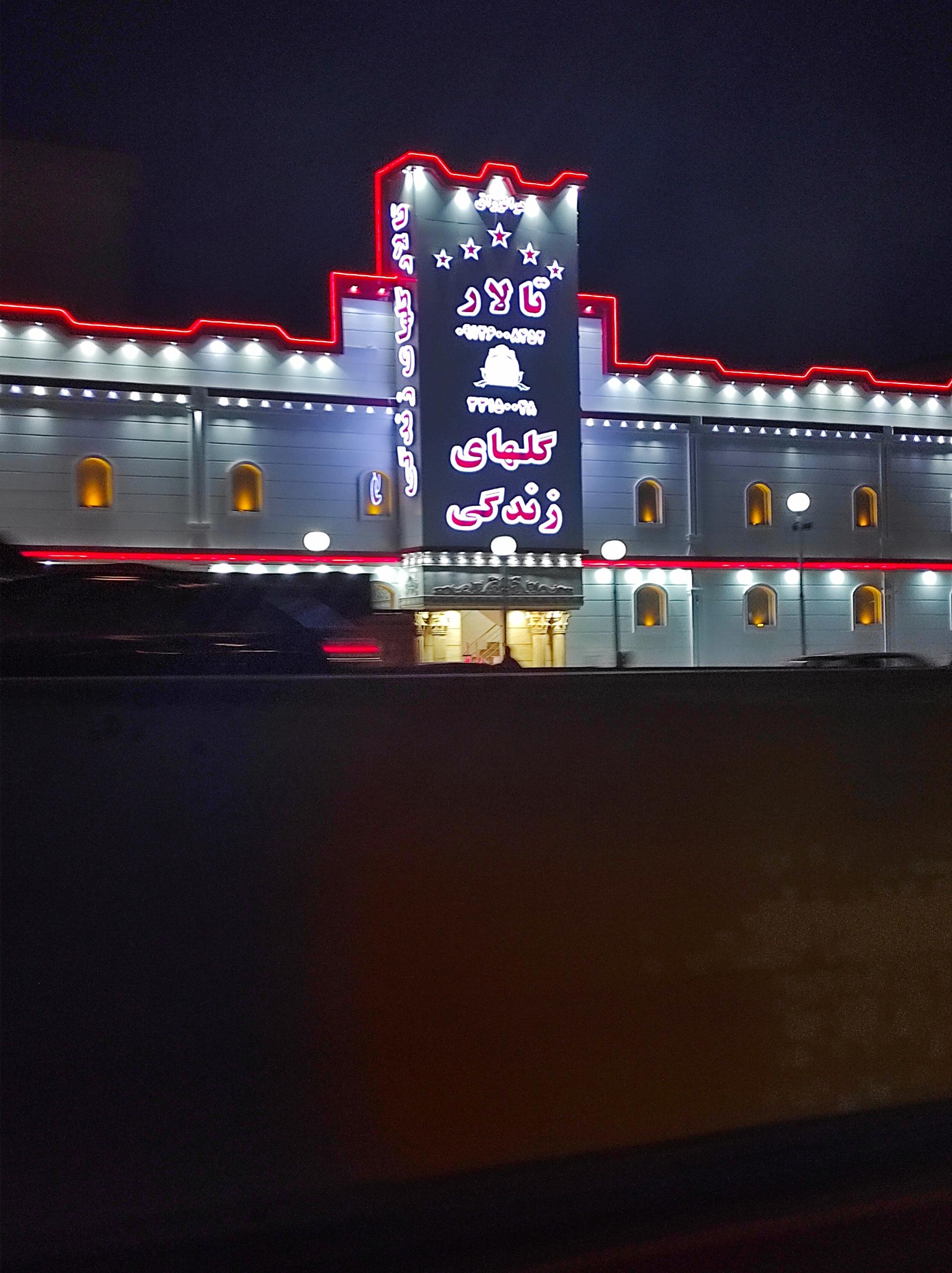 عکس تالار پذیرایی گلهای زندگی