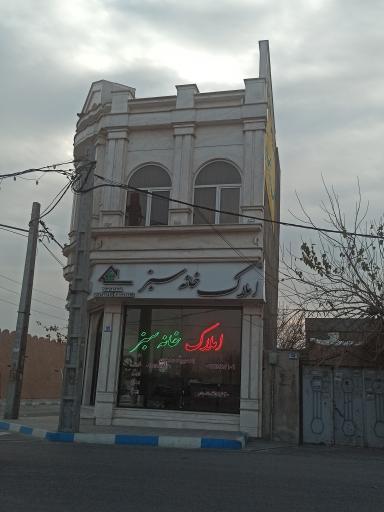 عکس املاک خانه سبز