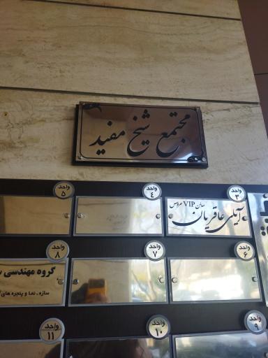 عکس مجتمع شیخ مفید