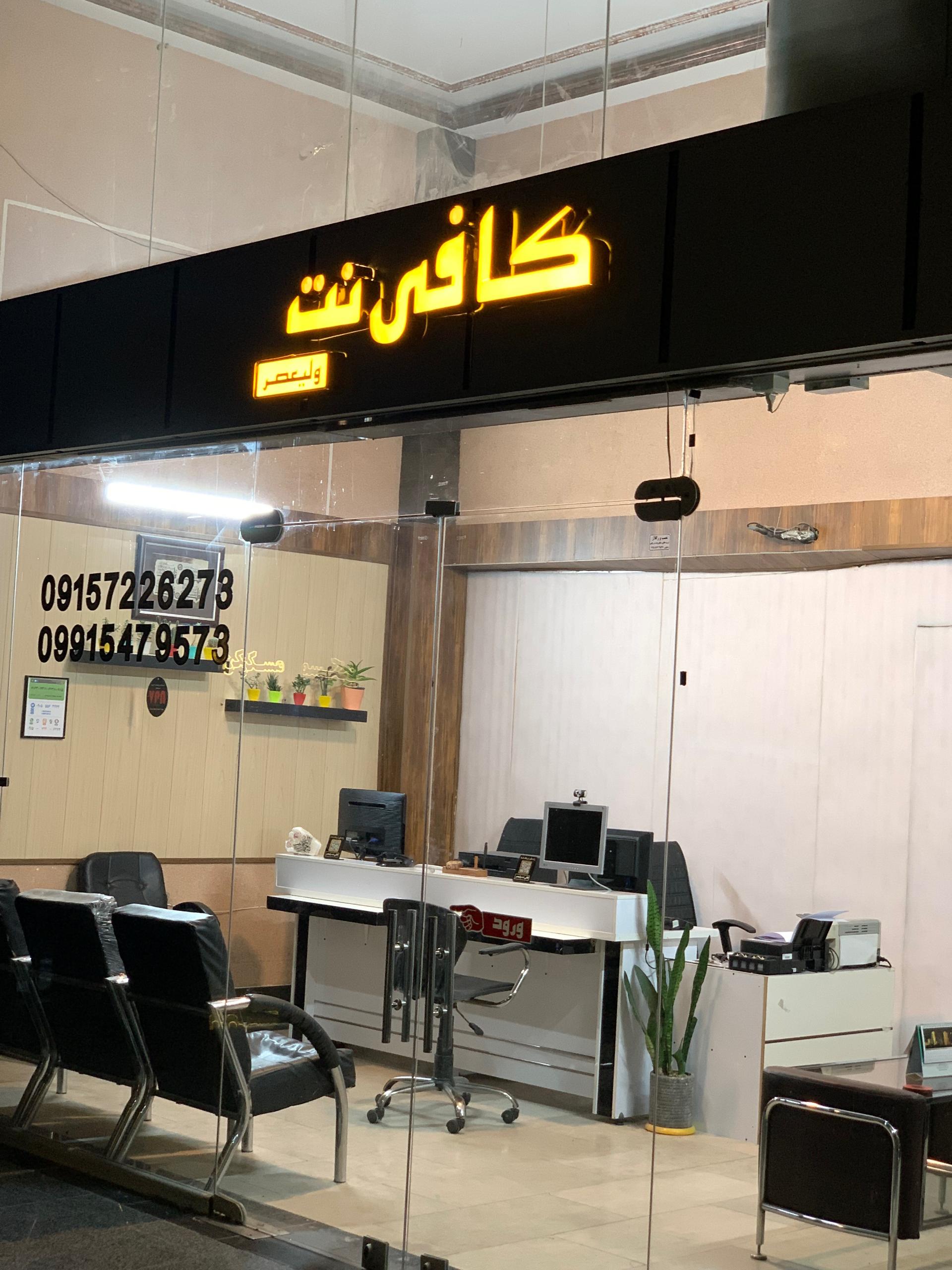 عکس کافی نت ولیعصر