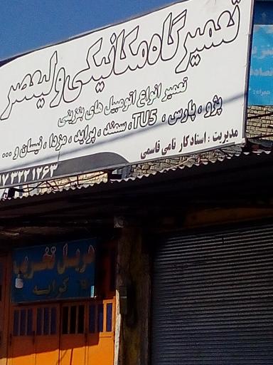 عکس تعمیرگاه میکانیکی ولیعصر
