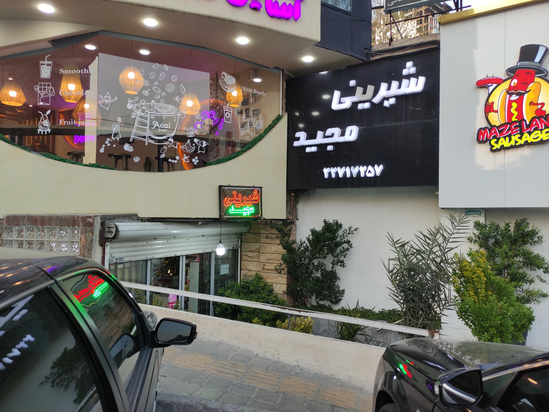 عکس شیرینی مجید