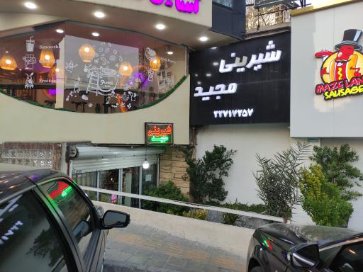 عکس شیرینی مجید