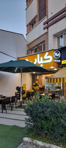 عکس کباب من