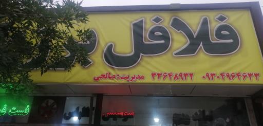 عکس فلافل برزیل
