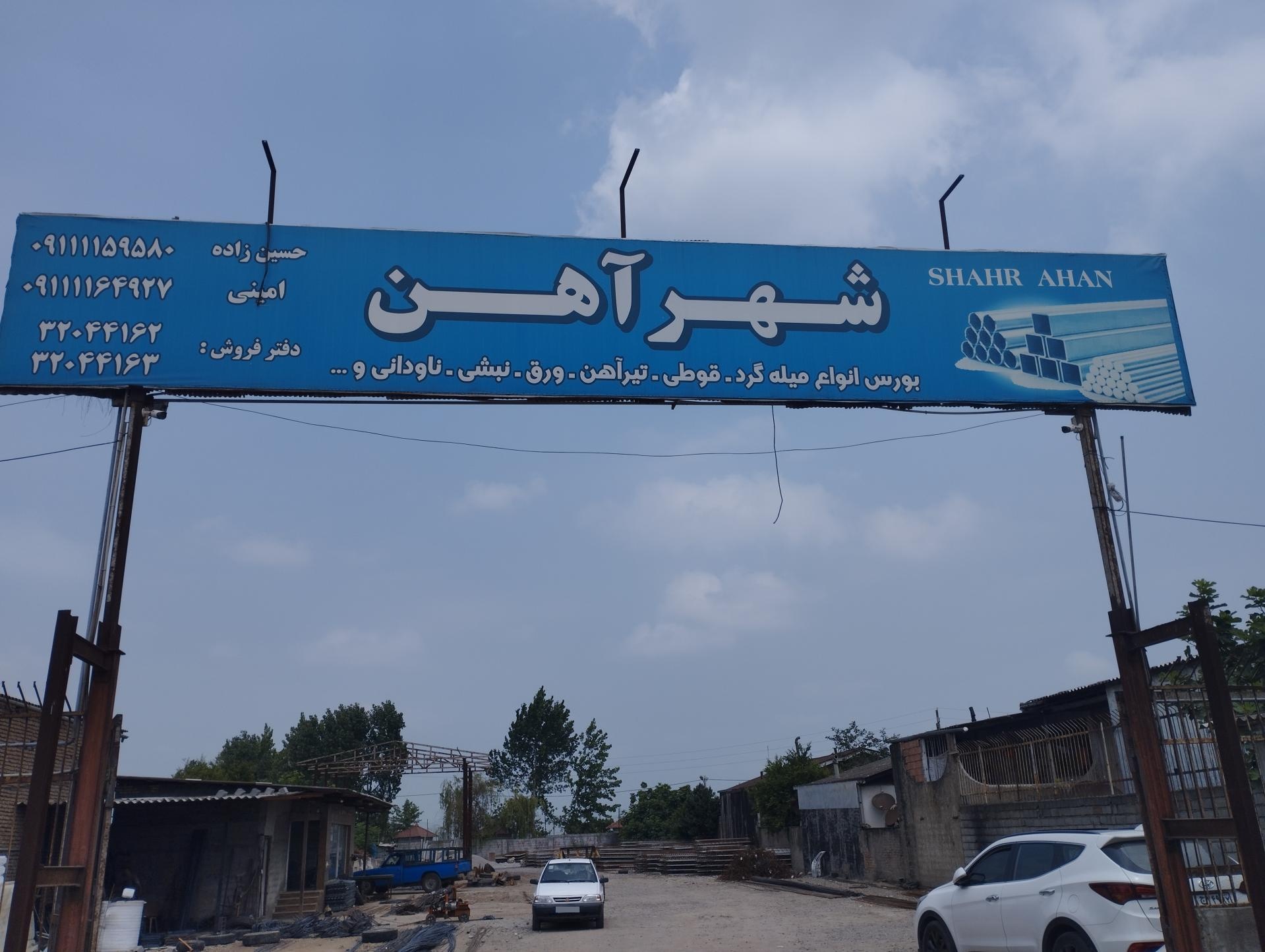 عکس شهر آهن بابل