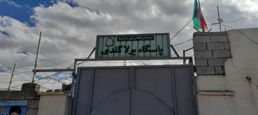 عکس پاسگاه انتظامی یولاگلدی