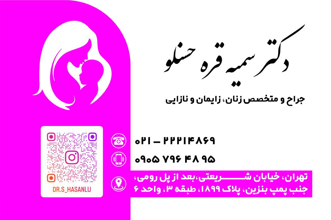عکس دکتر سمیه قره حسنلو  متخصص زنان، زایمان و زیبایی