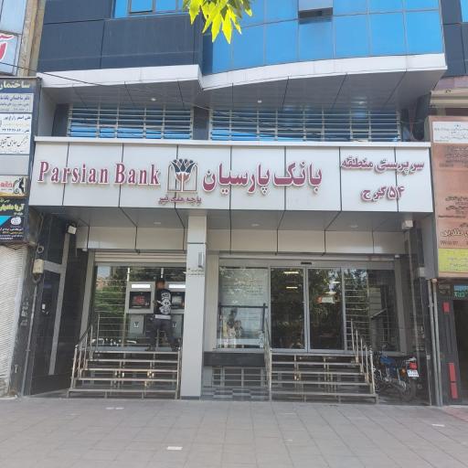 بانک پارسیان 54 کرج