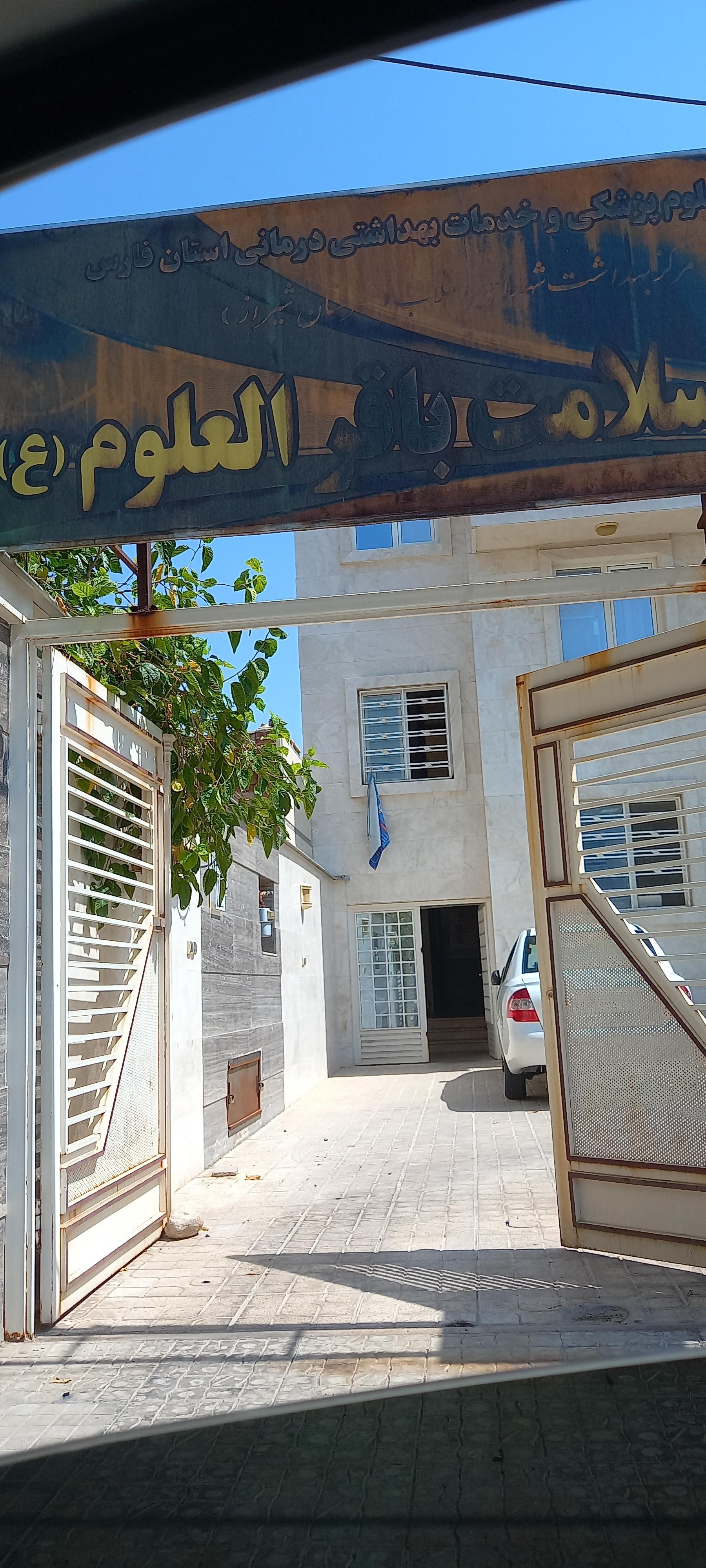 عکس پایگاه بهداشت باقرالعلوم 