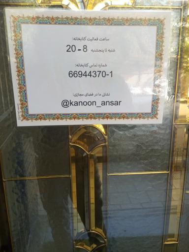 عکس کتابخانه و مراکز همایش کانون اسلامی انصار