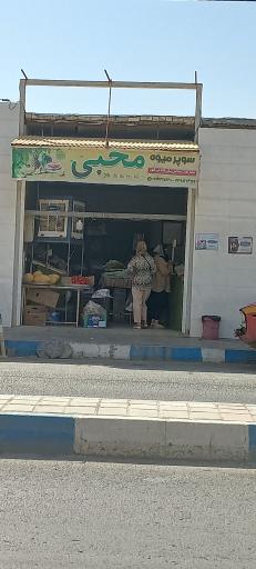 عکس سوپر میوه محبی