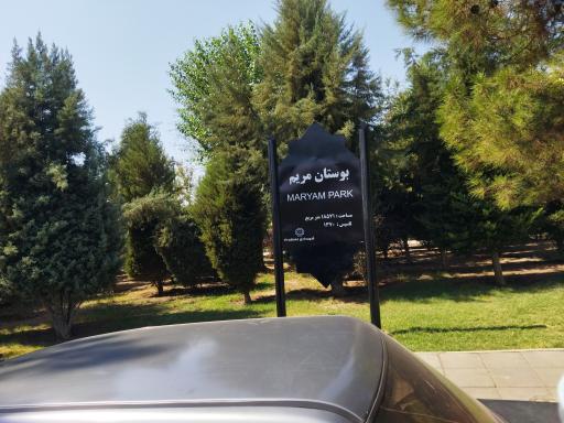 عکس بوستان مریم