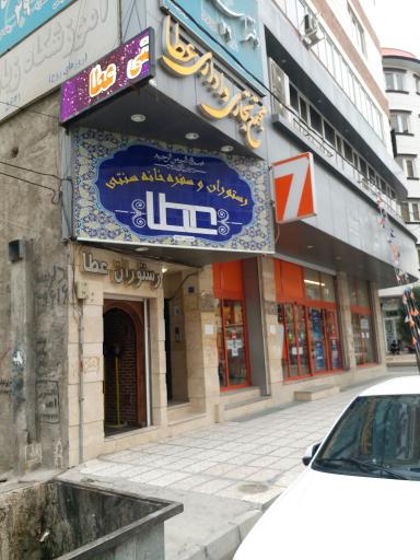 عکس رستوران سنتی عطا