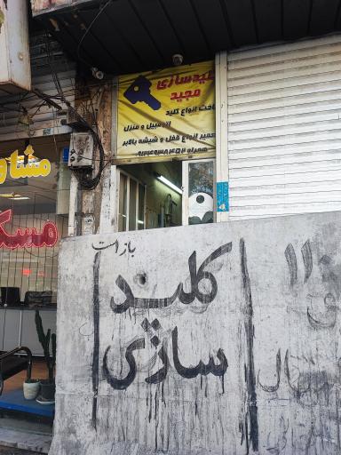 عکس کلیدسازی مجید