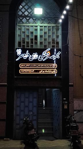 عکس باشگاه رزمی ولیعصر(عج)