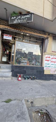 عکس تعمیرات تخصصی کفش و کیف دلپسند