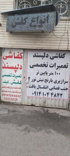 عکس تعمیرات تخصصی کفش و کیف دلپسند