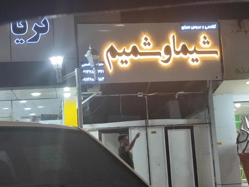 عکس سالن زیبایی شیما و شمیم