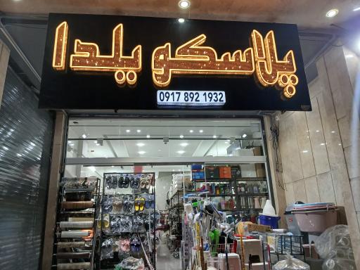 عکس پلاسکو یلدا