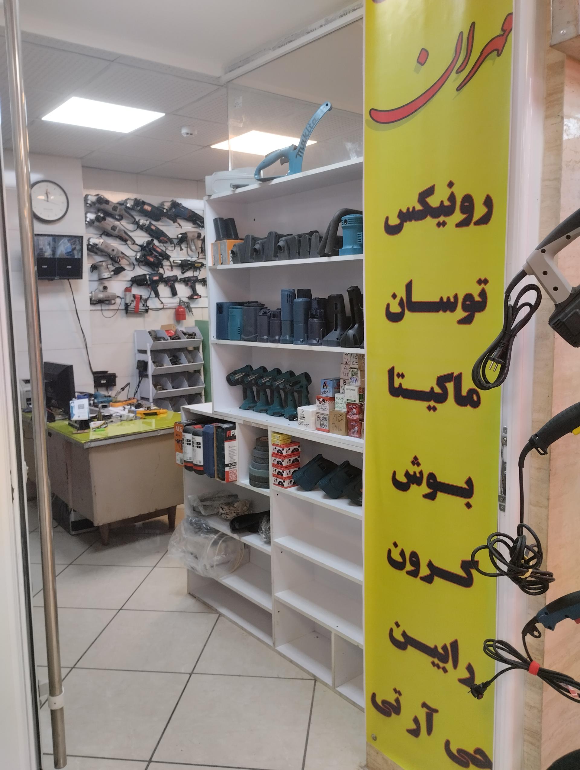 عکس تعمیرگاه ابزار برقی مهران 