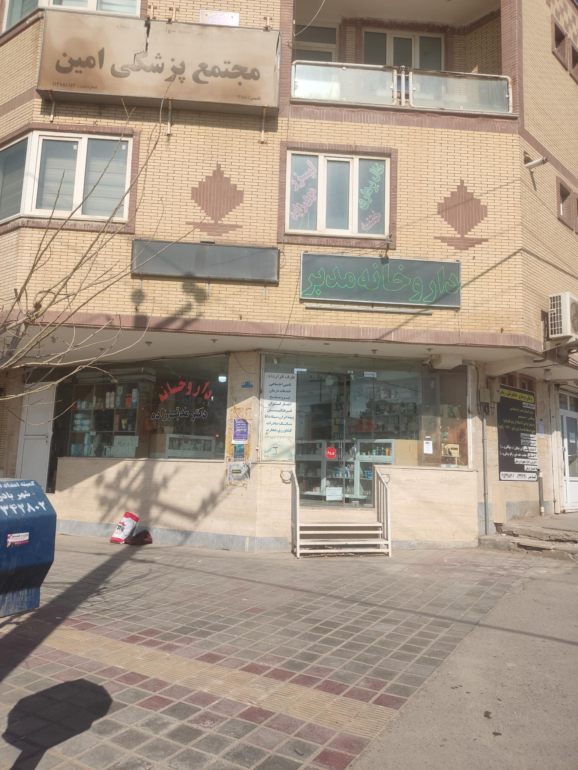عکس داروخانه دکتر مدبرزاده