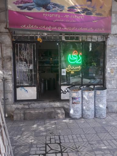 عکس عطاری سید