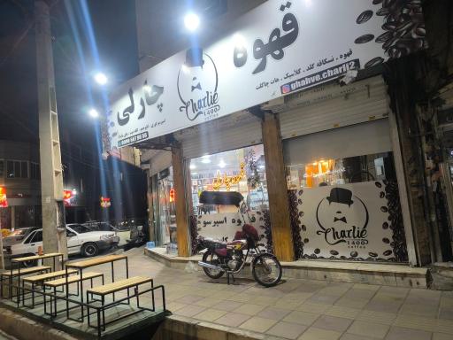 قهوه چارلی