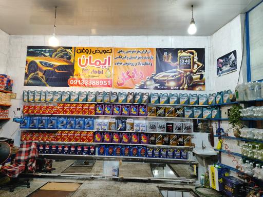 عکس تعویض روغنی ایمان 