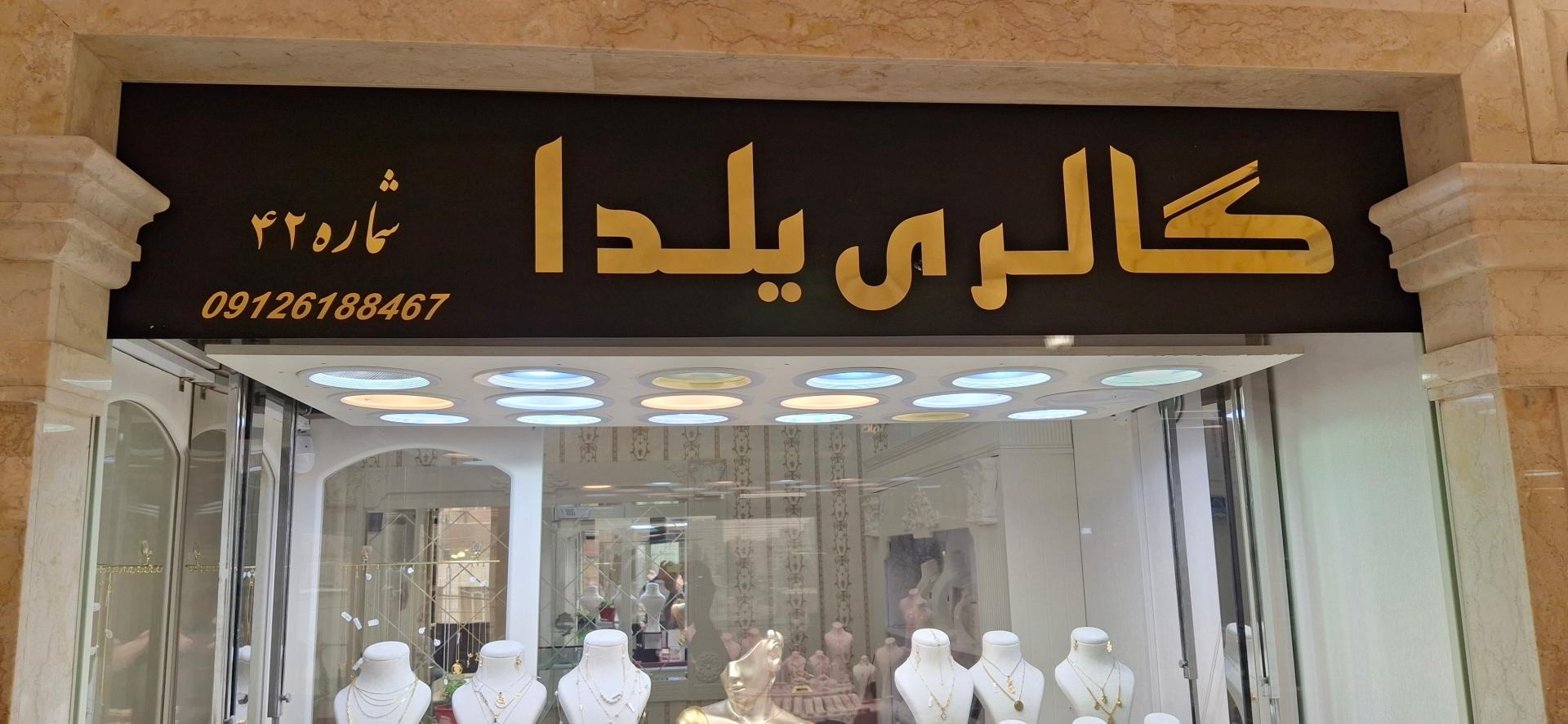 عکس گالری طلای یلدا