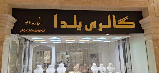 عکس گالری طلای یلدا