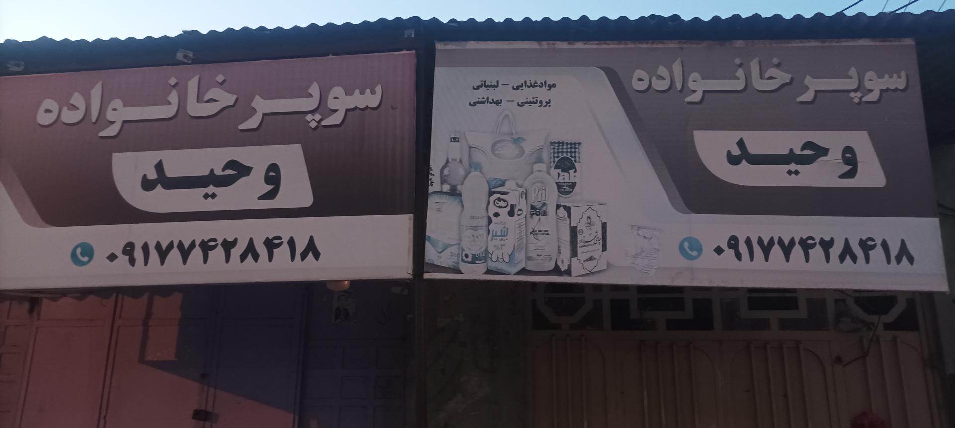 عکس سوپر خانواده وحید 