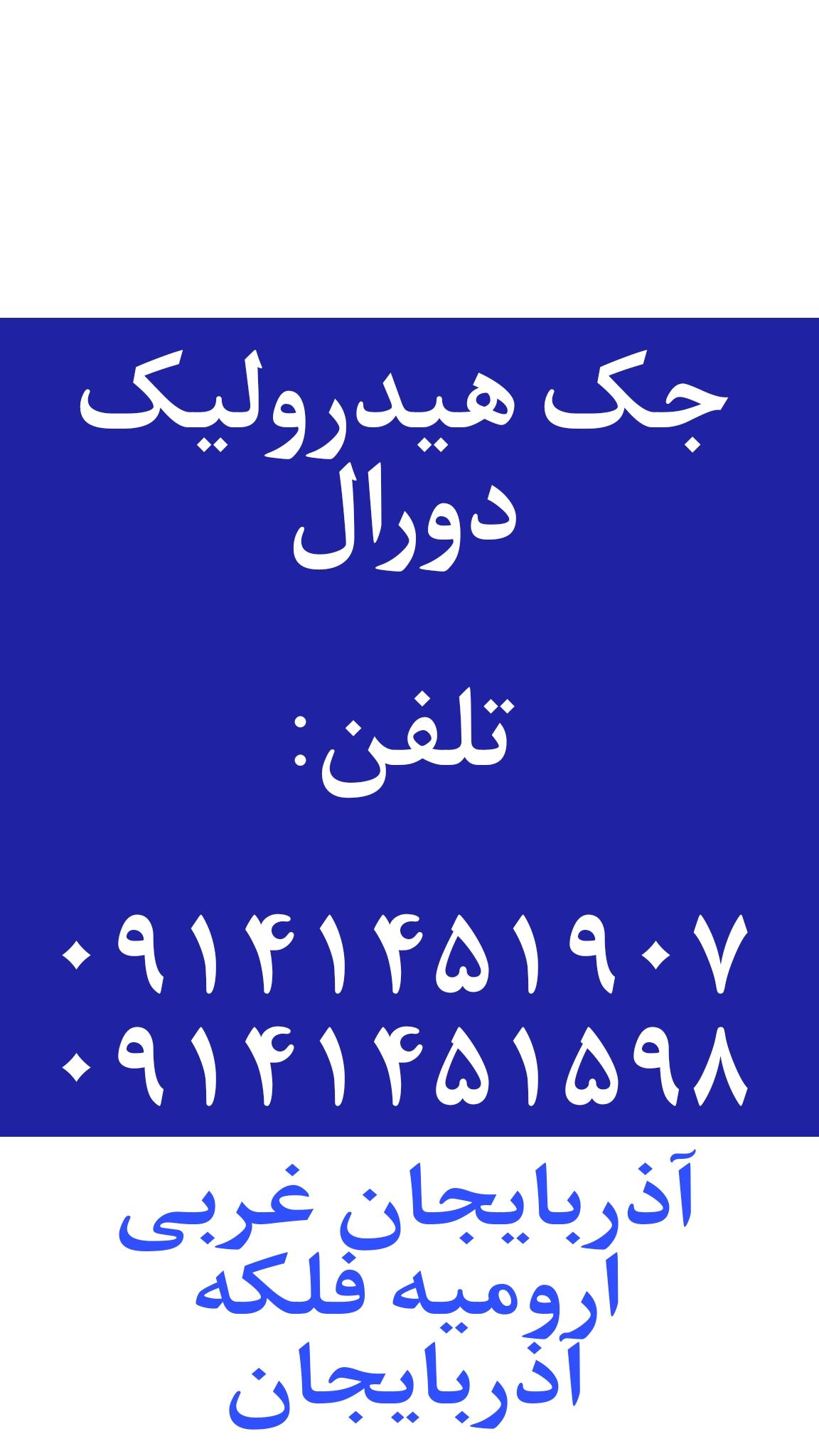 عکس جک هیدرولیک دورال