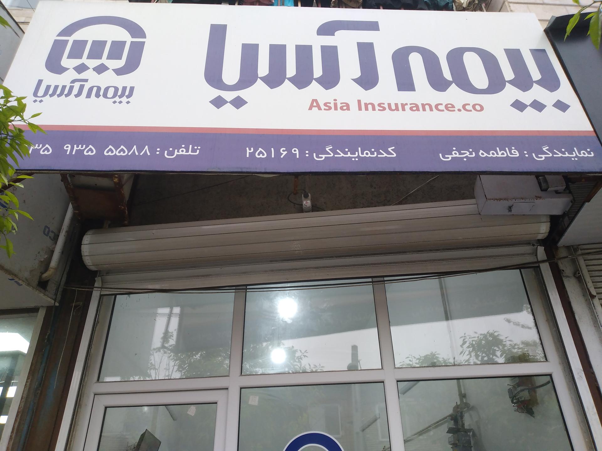 عکس نمایندگی بیمه آسیا نجفی