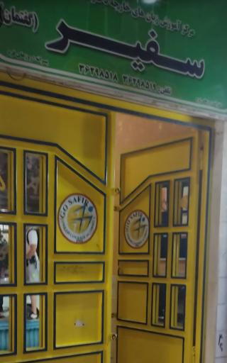 آموزشگاه زبان انگلیسی سفیر