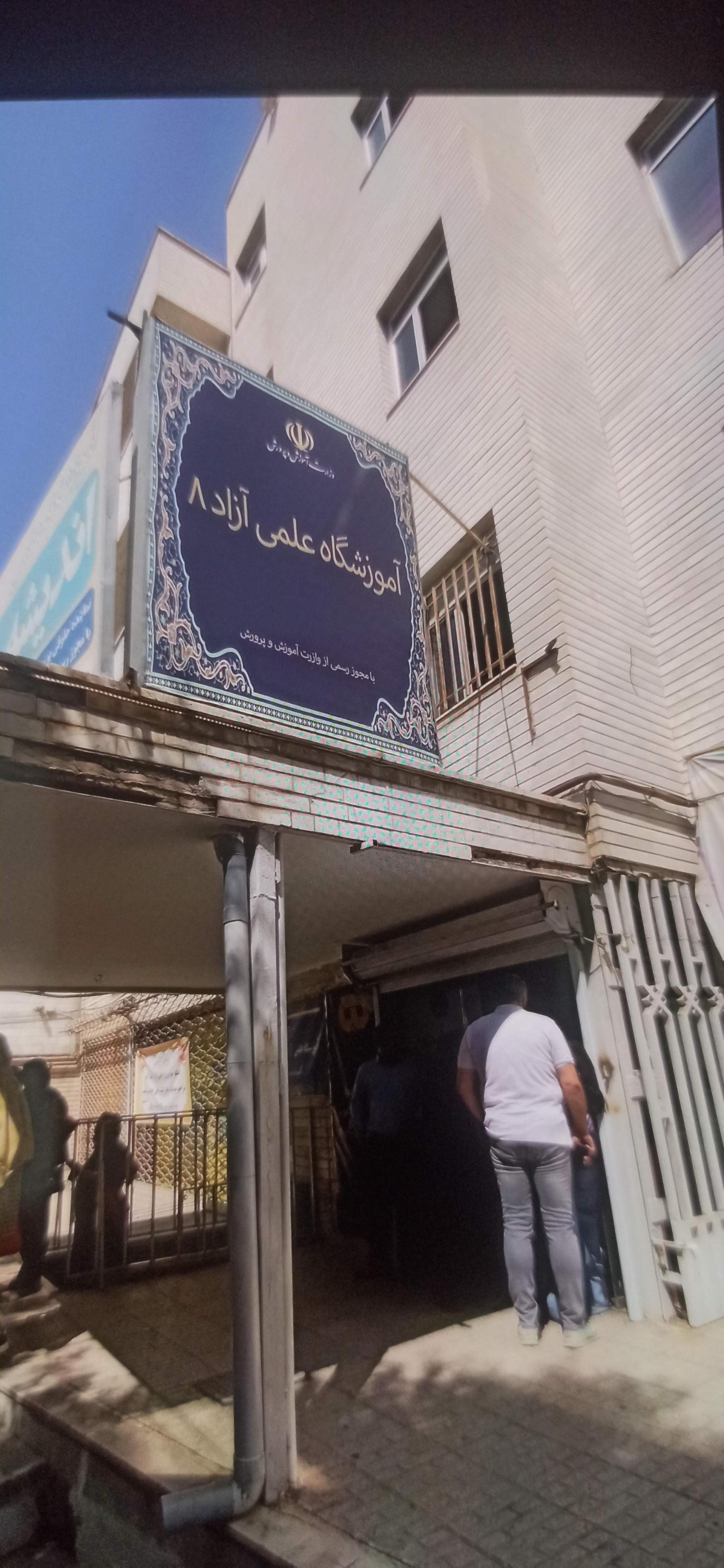 عکس آموزشگاه علمی هشت