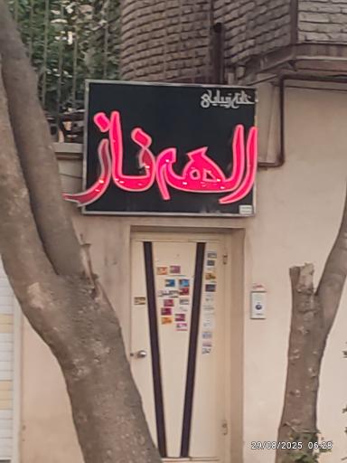 سالن زیبایی الهه ناز