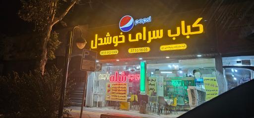عکس کباب سرای خوشدل