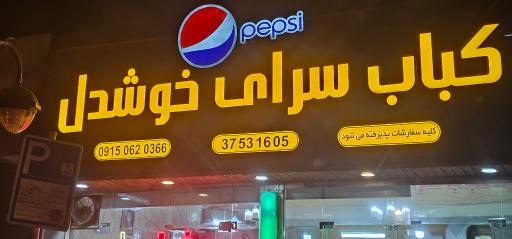 عکس کباب سرای خوشدل
