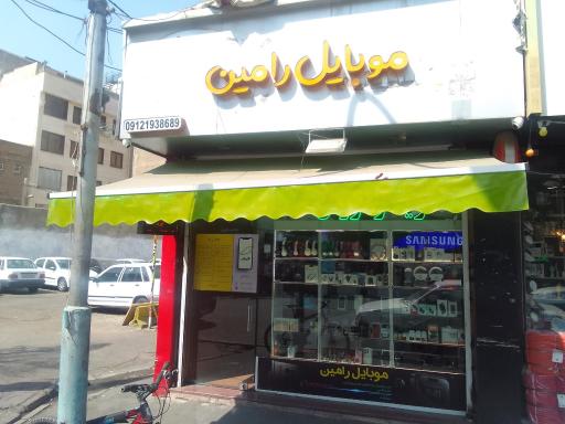 عکس موبایل رامین 