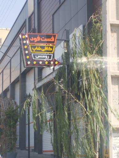 عکس کافه فست فود رومنس