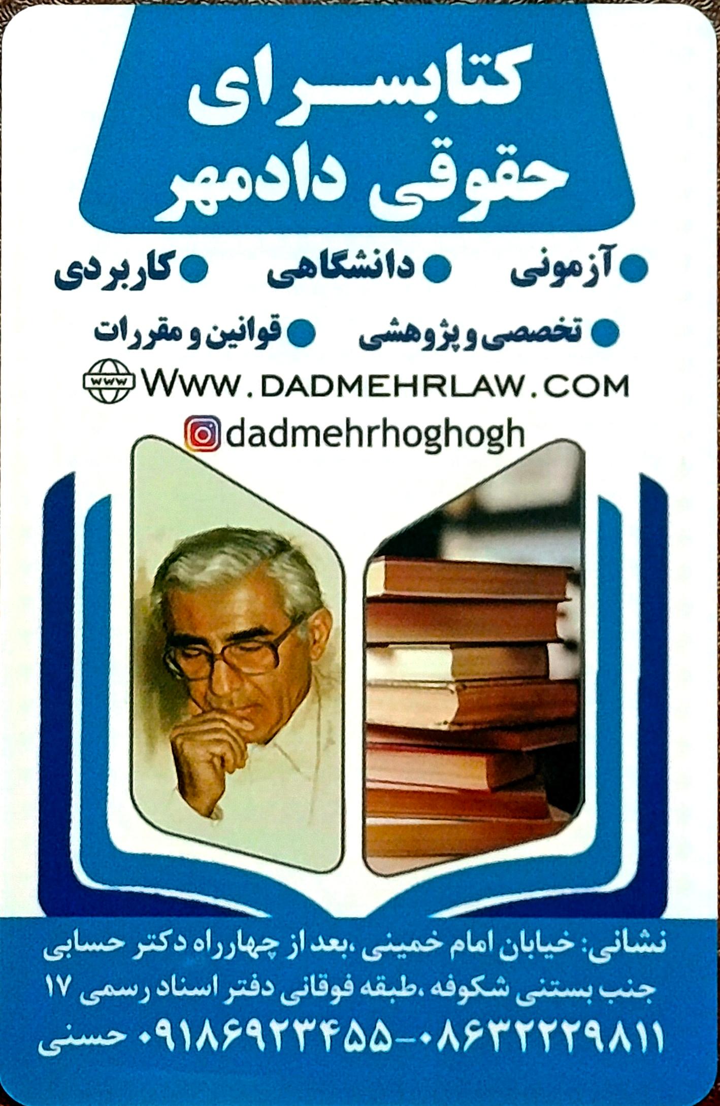 عکس کتابسرای حقوقی دادمهر