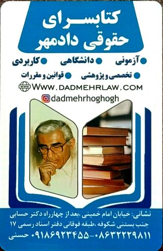 کتابسرای حقوقی دادمهر