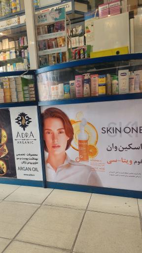 عکس داروخانه دکتر سربلوک زاده هرندی