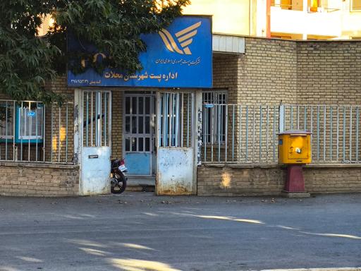 عکس اداره پست شهرستان محلات