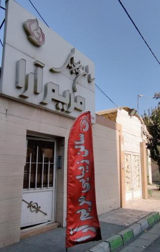 سالن مریم آرا