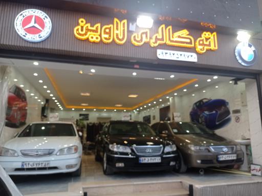 عکس اتوگالری لاوین