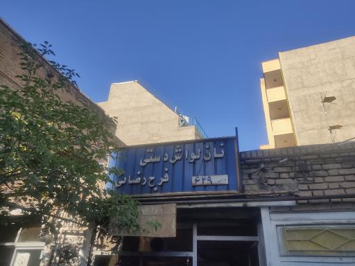 عکس نانوایی لواش ماشینی فرج رضایی