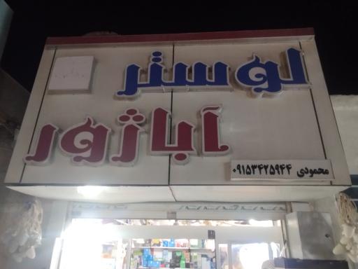 عکس فروشگاه الکتریکی نور